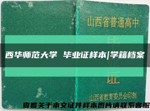 西華師范大學 畢業證樣本|學籍檔案縮略圖