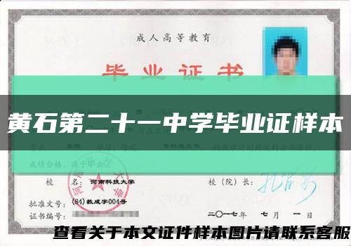 黃石第二十一中學畢業證樣本縮略圖
