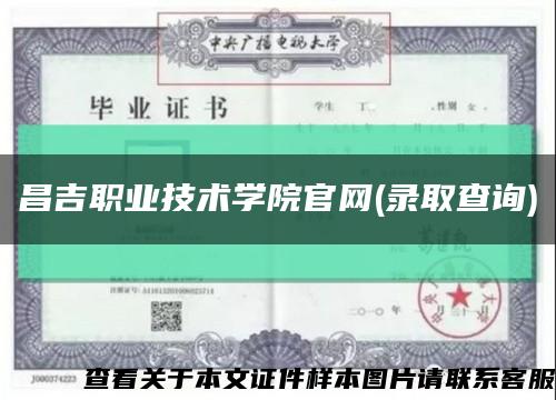 昌吉職業技術學院官網(錄取查詢)縮略圖
