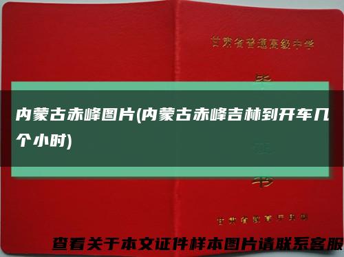 內蒙古赤峰圖片(內蒙古赤峰吉林到開車幾個小時)縮略圖