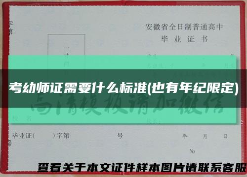 考幼師證需要什么標準(也有年紀限定)縮略圖