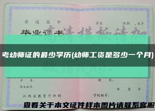 考幼師證的最少學歷(幼師工資是多少一個月)縮略圖