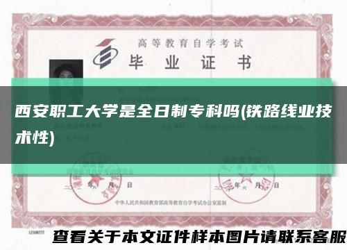 西安職工大學是全日制?？茊?鐵路線業技術性)縮略圖