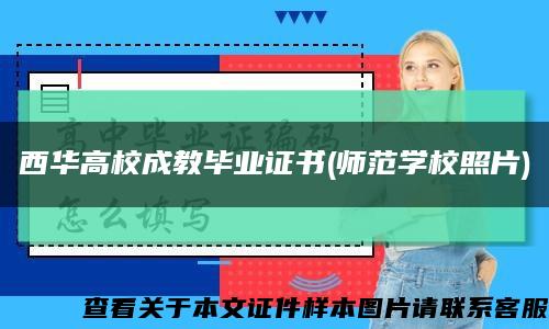 西華高校成教畢業證書(師范學校照片)縮略圖