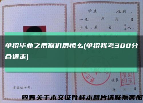 單招畢業之后你們后悔么(單招我考300分合適走)縮略圖