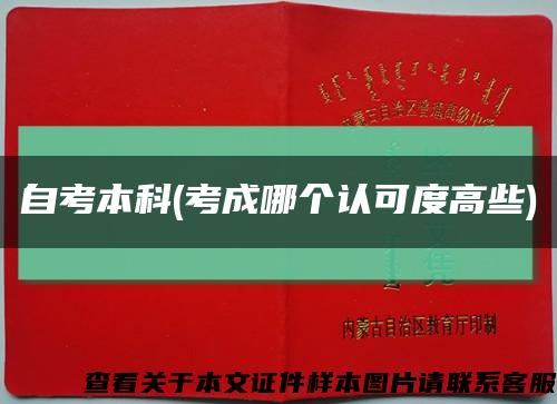 自考本科(考成哪個認可度高些)縮略圖