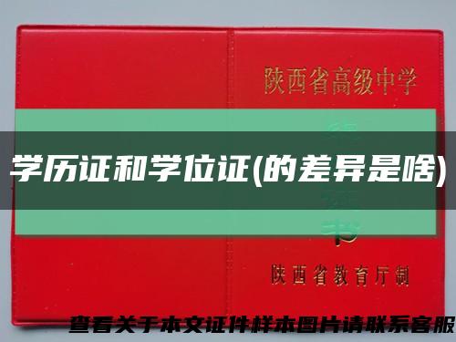 學歷證和學位證(的差異是啥)縮略圖