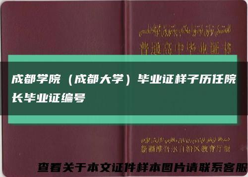 成都學院（成都大學）畢業證樣子歷任院長畢業證編號縮略圖