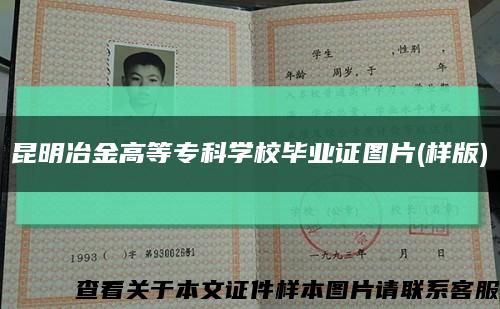 昆明冶金高等?？茖W校畢業證圖片(樣版)縮略圖