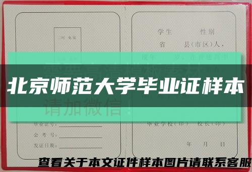 北京師范大學畢業證樣本縮略圖