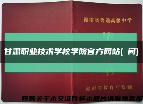 甘肅職業技術學校學院官方網站(時間)縮略圖