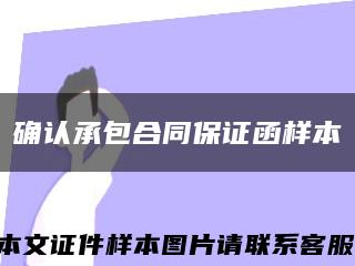 確認承包合同保證函樣本縮略圖