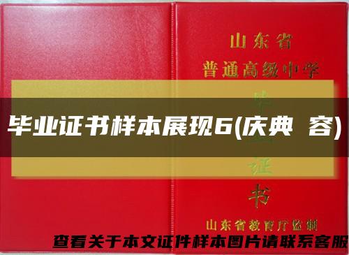 畢業證書樣本展現6(慶典內容)縮略圖