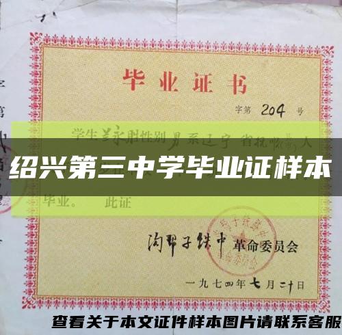 紹興第三中學畢業證樣本縮略圖