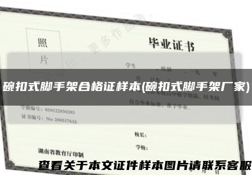 碗扣式腳手架合格證樣本(碗扣式腳手架廠家)縮略圖
