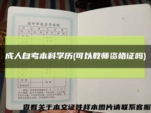 成人自考本科學歷(可以教師資格證嗎)縮略圖