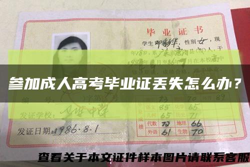 參加成人高考畢業證丟失怎么辦？縮略圖