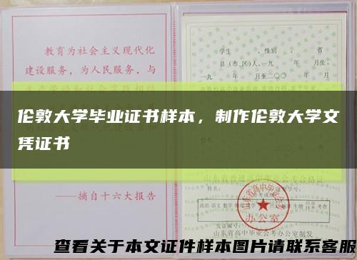 倫敦大學畢業證書樣本，制作倫敦大學文憑證書縮略圖