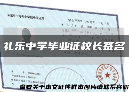禮樂中學畢業證校長簽名縮略圖