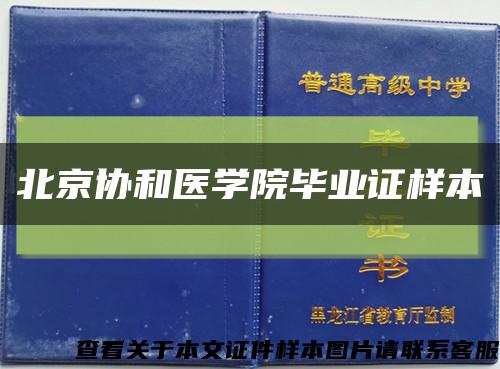 北京協和醫學院畢業證樣本縮略圖