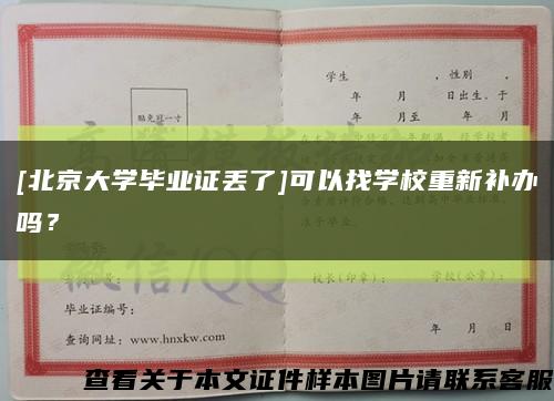 [北京大學畢業證丟了]可以找學校重新補辦嗎？縮略圖
