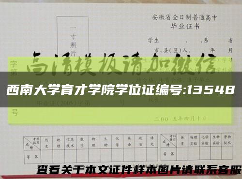 西南大學育才學院學位證編號:13548縮略圖
