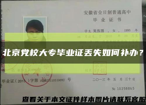 北京黨校大專畢業證丟失如何補辦？縮略圖