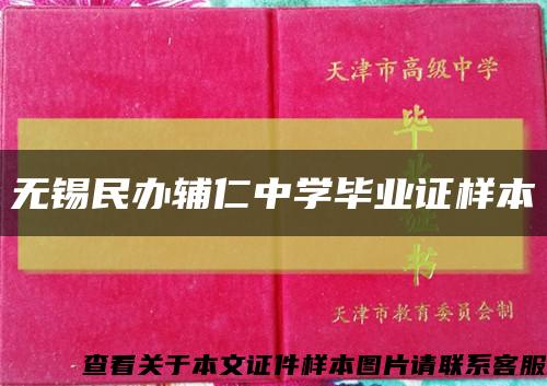 無錫民辦輔仁中學畢業證樣本縮略圖