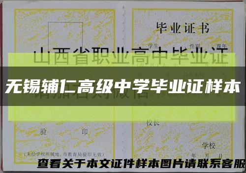 無錫輔仁高級中學畢業證樣本縮略圖