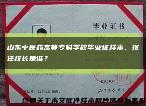 山東中醫藥高等?？茖W校畢業證樣本、現任校長是誰？縮略圖
