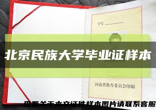 北京民族大學畢業證樣本縮略圖