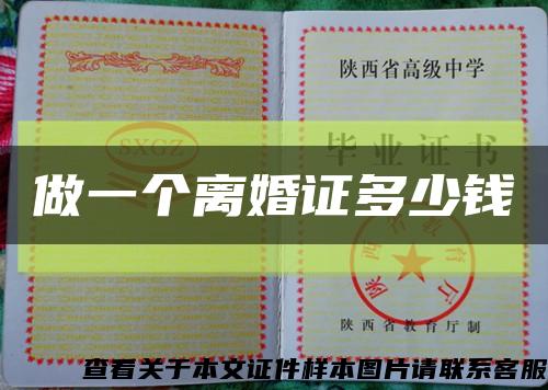 做一個離婚證多少錢縮略圖