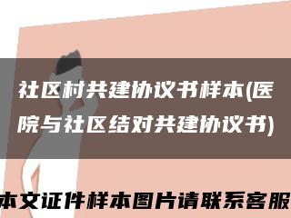 社區村共建協議書樣本(醫院與社區結對共建協議書)縮略圖