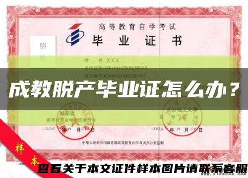 成教脫產畢業證怎么辦？縮略圖