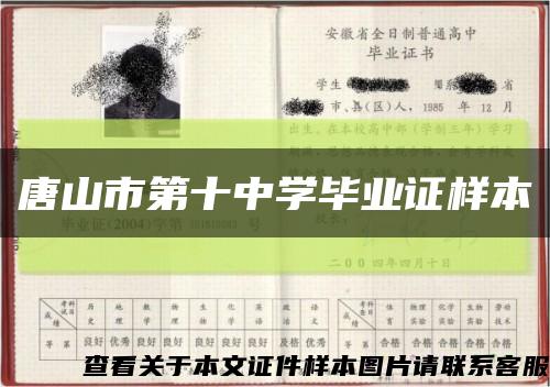 唐山市第十中學畢業證樣本縮略圖
