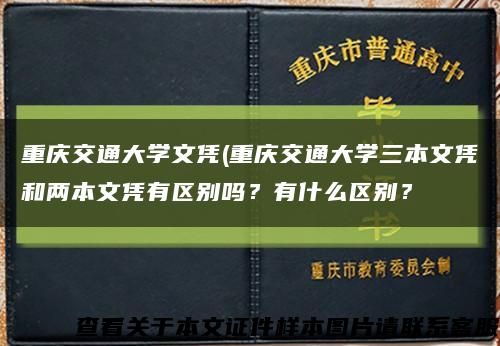 重慶交通大學文憑(重慶交通大學三本文憑和兩本文憑有區別嗎？有什么區別？縮略圖
