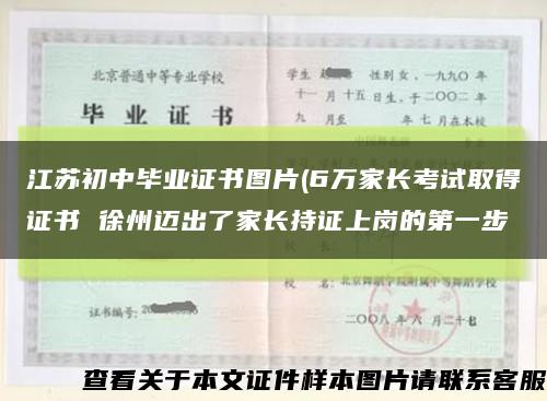 江蘇初中畢業證書圖片(6萬家長考試取得證書 徐州邁出了家長持證上崗的第一步縮略圖
