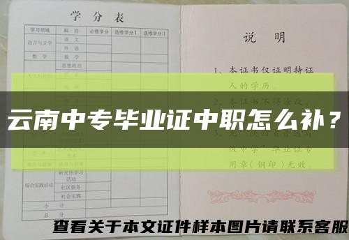 云南中專畢業證中職怎么補？縮略圖