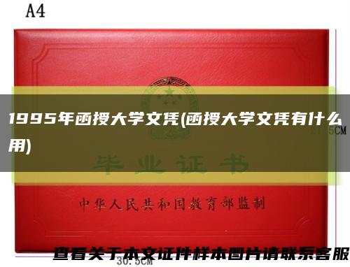 1995年函授大學文憑(函授大學文憑有什么用)縮略圖