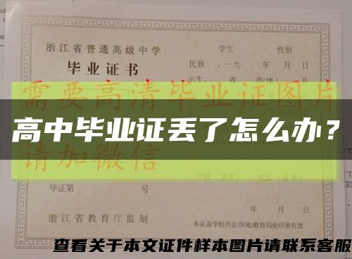 高中畢業證丟了怎么辦？縮略圖