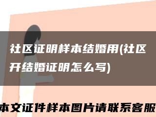 社區證明樣本結婚用(社區開結婚證明怎么寫)縮略圖