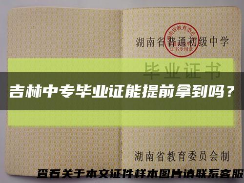 吉林中專畢業證能提前拿到嗎？縮略圖