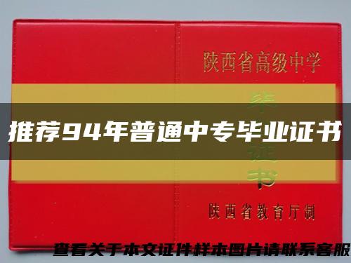 推薦94年普通中專畢業證書縮略圖