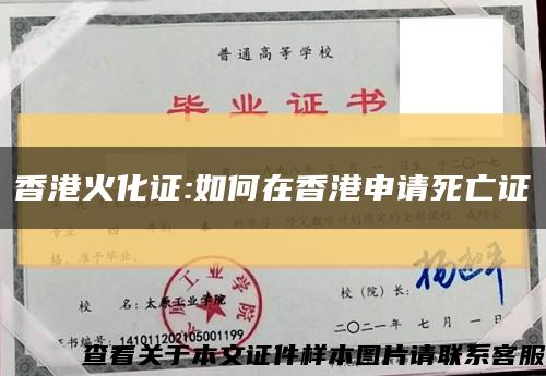 香港火化證:如何在香港申請死亡證縮略圖