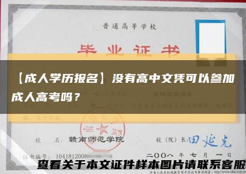 【成人學歷報名】沒有高中文憑可以參加成人高考嗎？縮略圖