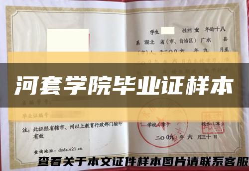 河套學院畢業證樣本縮略圖