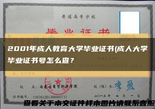 2001年成人教育大學畢業證書(成人大學畢業證書號怎么查？縮略圖