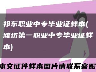 祁東職業中專畢業證樣本(濰坊第一職業中專畢業證樣本)縮略圖