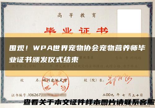 圍觀！WPA世界寵物協會寵物營養師畢業證書頒發儀式結束縮略圖