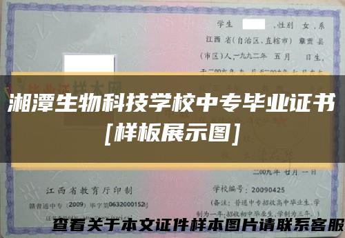 湘潭生物科技學校中專畢業證書
[樣板展示圖]縮略圖